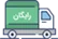 ارسال رایگان داخل شهری